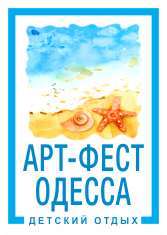 Дитячий табір Арт-Фест Одеса