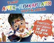 Детский лагерь Артек-Прикарпаття Трускавец Карпаты/Трускавец