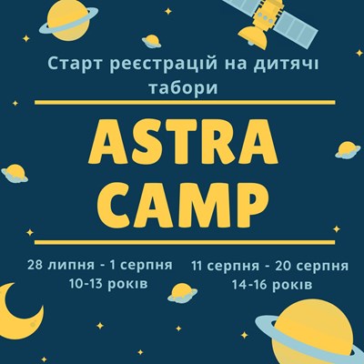 Детский лагерь Astra Camp Тернопольская область/Ступки