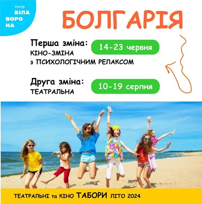 Детский лагерь Белая Ворона - Тетрально-психологический лагерь в Болгарии (Шкорпиловцы) Болгария/Шкорпиловци