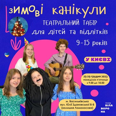 Детский лагерь Белая Ворона – Дневной театральный лагерь. Зима 2024 Киевская область/Киев