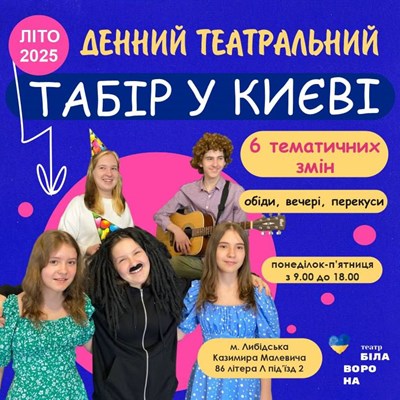 Дитячий табір Біла Ворона - театральний табір Київська область/Київ