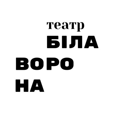 Детский лагерь Белая Ворона - театральный лагерь Киевская область/Киев