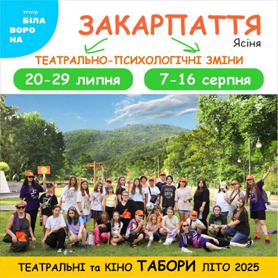Детский лагерь Белая Ворона – театральный лагерь в Карпатах Карпаты/Ясиня