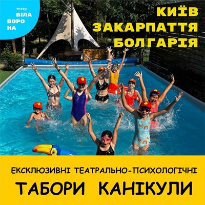 Дитячий табір Біла Ворона - театральний табір у Карпатах Карпати/Поляна