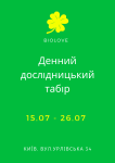 Дитячий табір Biolove Camp Київська область/Київ