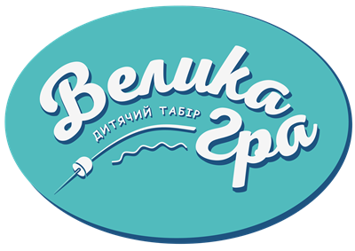 Дитячий табір Велика гра