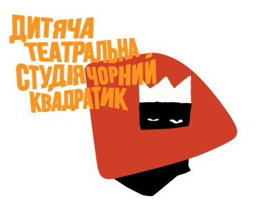 Дитячий табір Чорний Квадратик: Свобода тіла і голосу Київська область/Богуслав