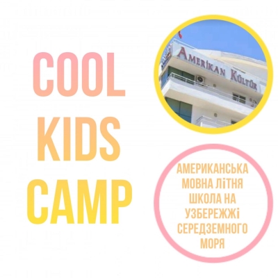 Дитячий табір Cool Kids в Туреччині Туреччина/Сіде