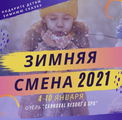Дитячий табір Crazy Dance Camp (Харківська область) Зима 2021 Харківська область/с. Коропово