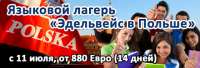 Дитячий табір Эдельвейс в Польше Польща/Мідзібродзе Бялске