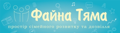 Детский лагерь Файна Тяма Осень 2020 Днепропетровская область/Днепр