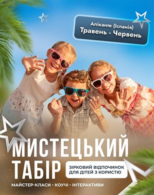 Дитячий табір Мистецький табір в Іспанії Іспанія/Аліканте