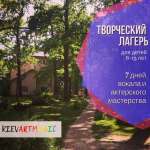 Дитячий табір KievArtMusic Київська область/Фастів