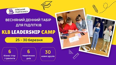 Дитячий табір Денний табір для підлітків KLB Leadership Camp. Весна 2024 Київська область/Київ