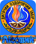 Дитячий табір Лісовий (раніше Тимурівець) Київська область/Київ