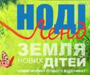 Детский лагерь Нодиленд - Земля Новых Детей Черкасская область/Мельники