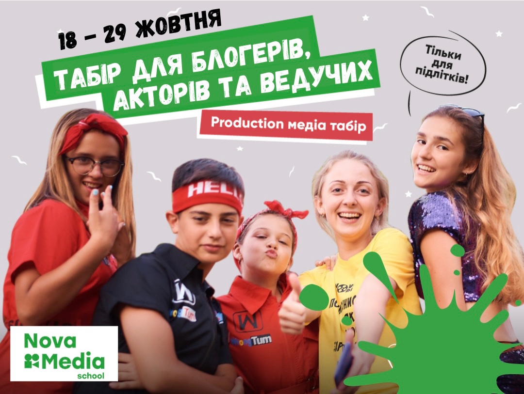 NovaMedia - Медиа лагерь (подростки 12-15 лет). Осень 2021 Детский лагерь -  купить путевку. Цены, отзывы, программа | childcamp.com.ua