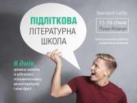 Детский лагерь Подростковая литературная школа зима 2016 Киевская область/Киев