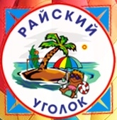 Детский лагерь Райский уголок Запорожская область/Бердянск