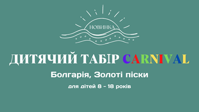 Детский лагерь Carnival от Турал (Только для организованных групп 15+1) Болгария/Золотые Пески
