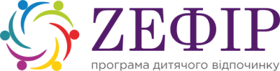 Дитячий табір ZEФІР - Еко-зміна Весна 2021 Київська область/Київ